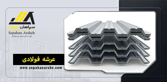 ورق عرشه فولادی؛ قیمت روز و خرید مستقیم