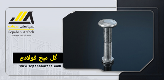 گل میخ فولادی